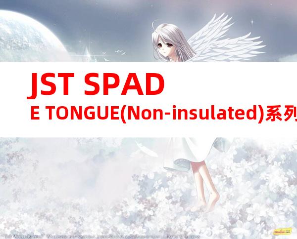 JST SPADE TONGUE(Non-insulated)系列 FNGS3.5-1C产品规格书